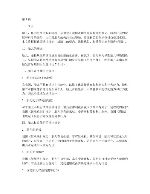 根据我国的法律规定胎儿(3篇)
