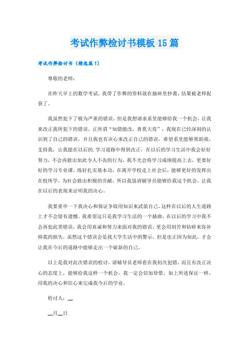 考试作弊检讨书模板15篇