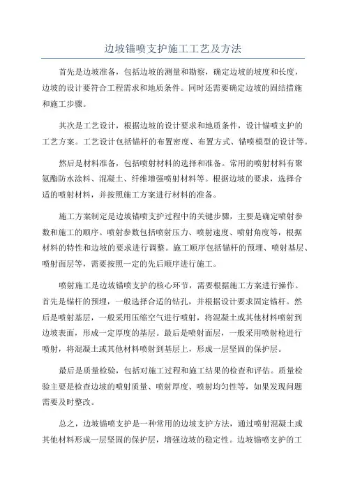 边坡锚喷支护施工工艺及方法