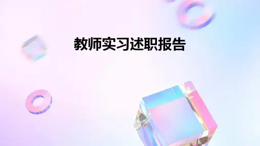 教师实习述职报告PPT