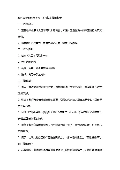 幼儿园中班语言《大卫不可以》活动教案