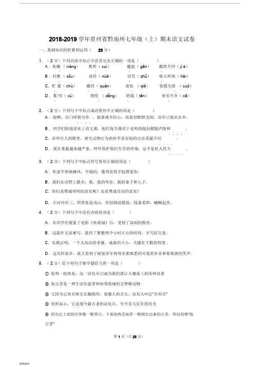 【期末试卷】-2019学年贵州省黔南州七年级(上)期末语文试卷
