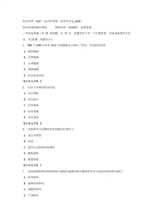 社区护理(8257)社区护理第一次形考任务_0005-四川电大-课程号：5108257-满分答案