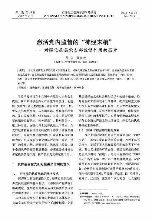 激活党内监督的“神经末梢”——对强化基层党支部监督作用的思考