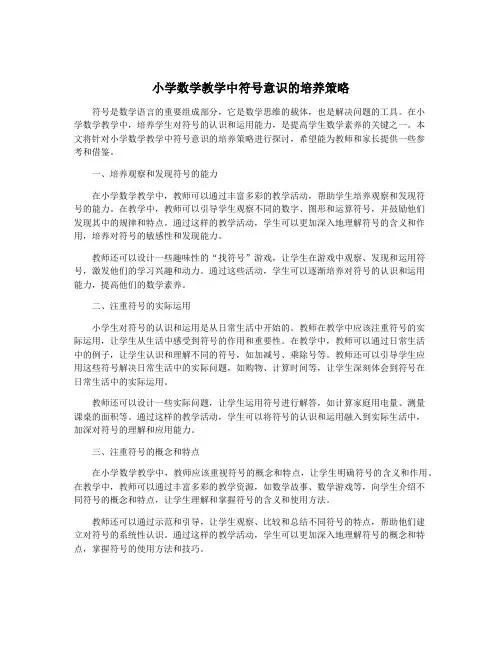 小学数学教学中符号意识的培养策略