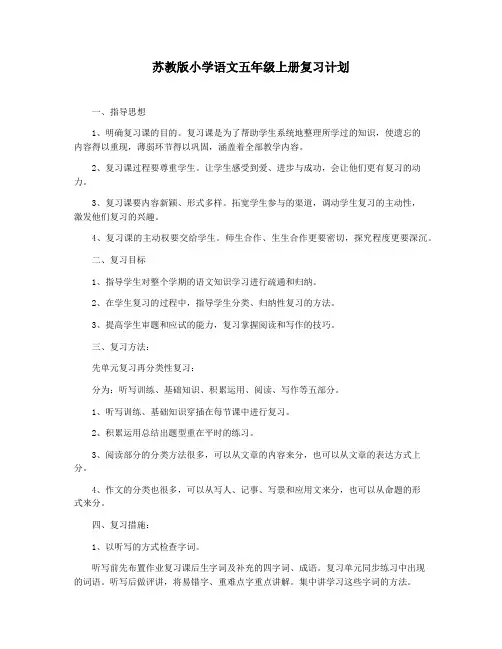 苏教版小学语文五年级上册复习计划
