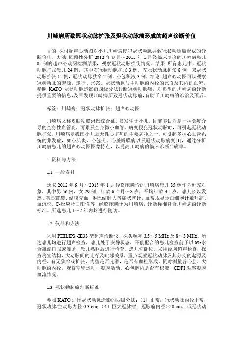 川崎病所致冠状动脉扩张及冠状动脉瘤形成的超声诊断价值