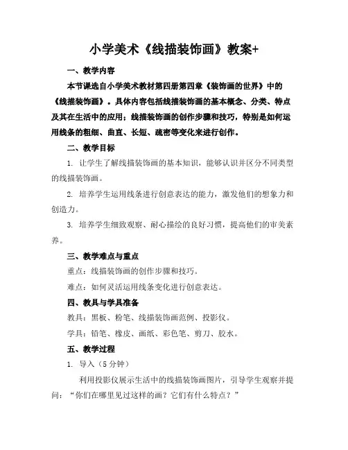 小学美术《线描装饰画》教案+