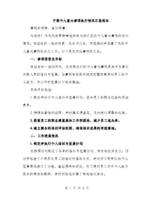 干部个人重大事项执行情况汇报范本