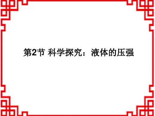 沪粤版八年级物理下册教学课件 第8章 神奇的压强 8.2 研究液体的压强.ppt