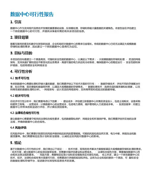 数据中心可行性报告