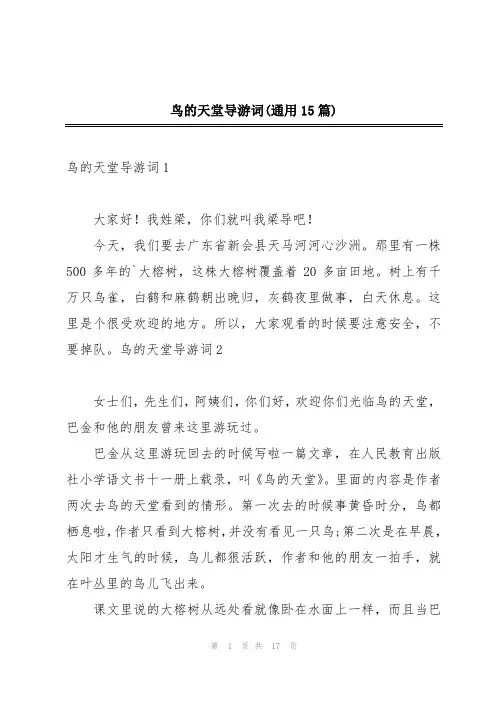 鸟的天堂导游词(通用15篇)