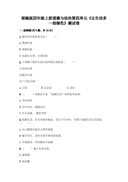 部编版四年级上册道德与法治第四单元《让生活多一些绿色》测试卷带答案(轻巧夺冠)