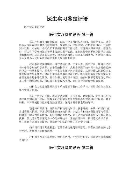 医生实习鉴定评语