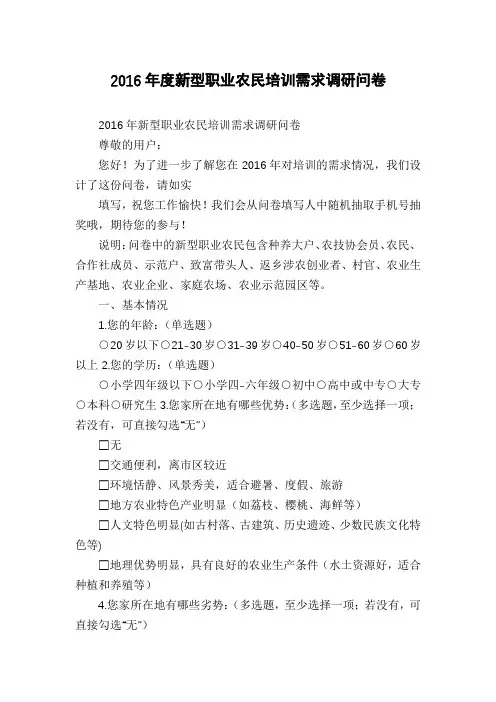 2016年度新型职业农民培训需求调研问卷