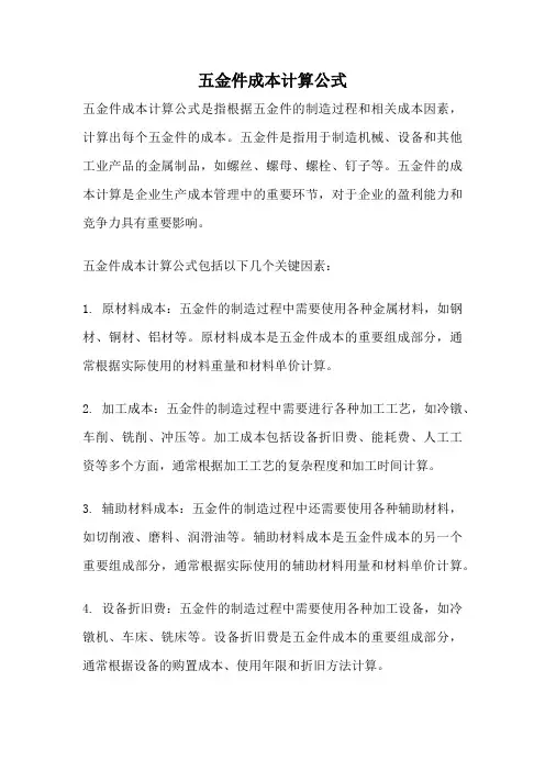 五金件成本计算公式
