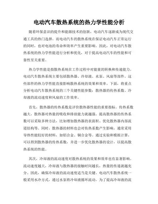 电动汽车散热系统的热力学性能分析