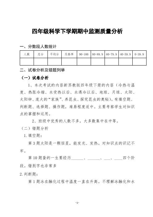 四年级科学下册期中质量分析