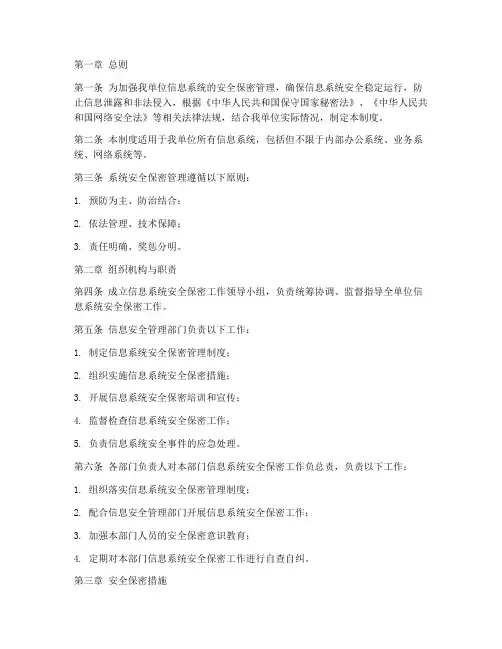 系统安全保密管理制度