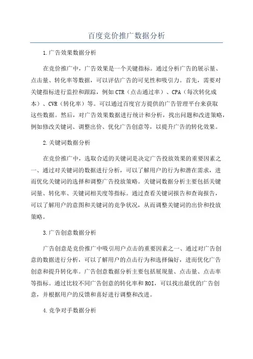百度竞价推广数据分析