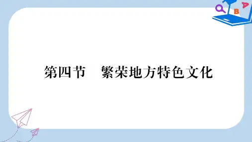 2019-2020年八年级地理上册第4章第4节繁荣地方特色文化课件新版商务星球版