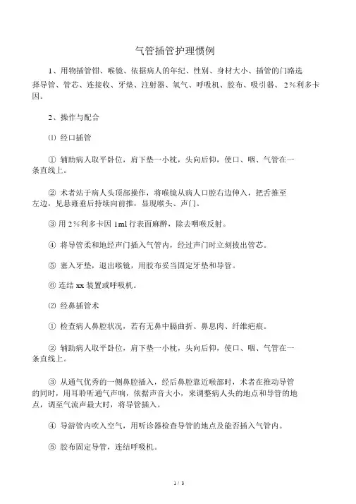 气管插管护理常规