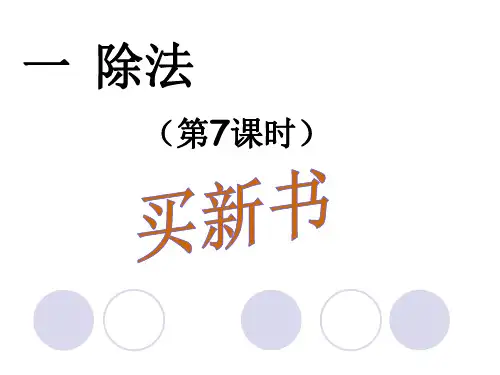 三年级下册数学课件-买新书北师大版