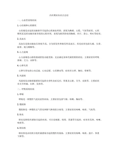 内科期末知识点总结