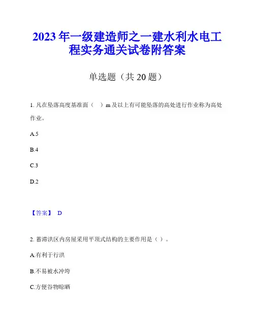 2023年一级建造师之一建水利水电工程实务通关试卷附答案