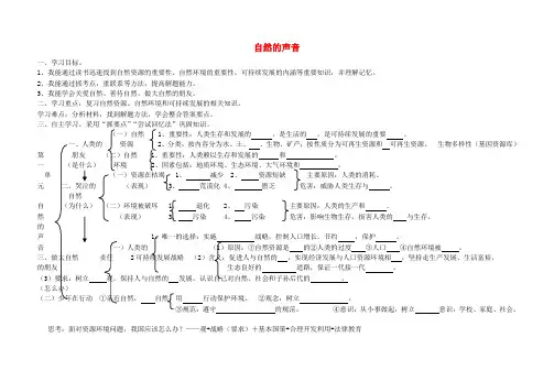 八年级政治下册 第一单元《自然的声音》学案(无答案) 教科版