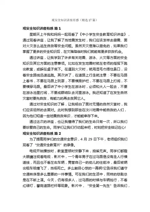 观安全知识讲座有感（精选17篇）