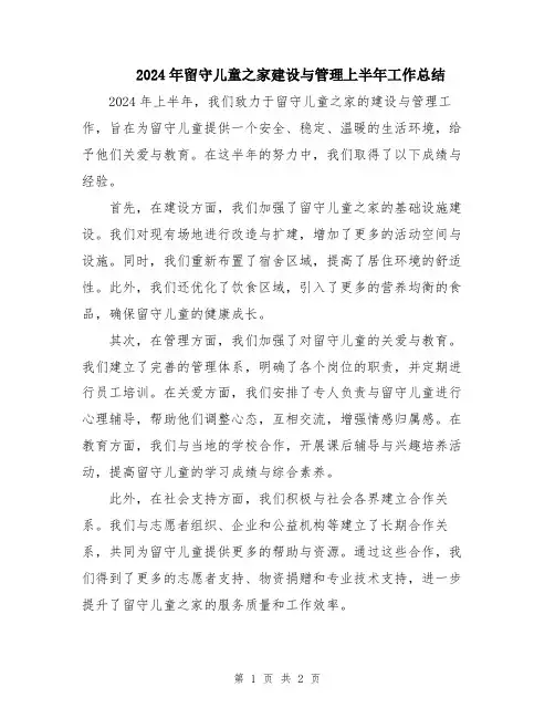 2024年留守儿童之家建设与管理上半年工作总结