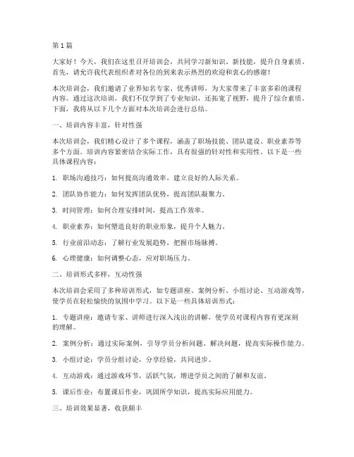 培训会后总结发言稿范文(3篇)