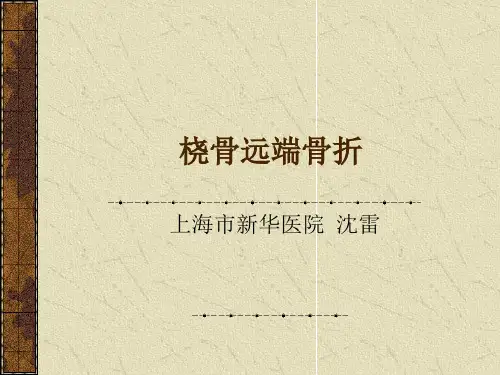 桡骨远端骨折治疗进展