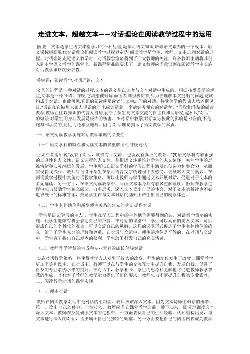 走进文本,超越文本——对话理论在阅读教学过程中的运用