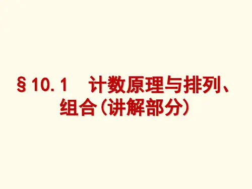 计数原理与排列、组合(讲解部分)
