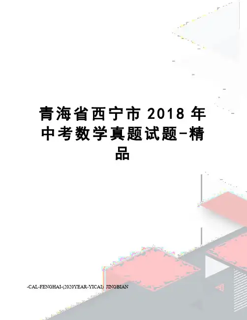青海省西宁市2018年中考数学真题试题-精品