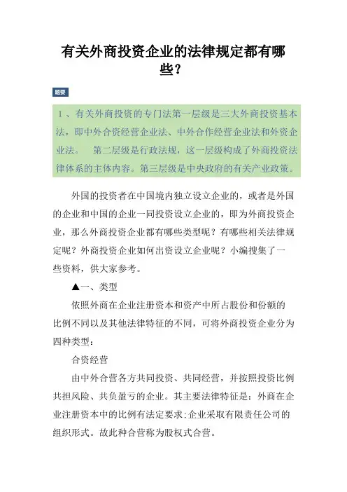 有关外商投资企业的法律规定都有哪些？