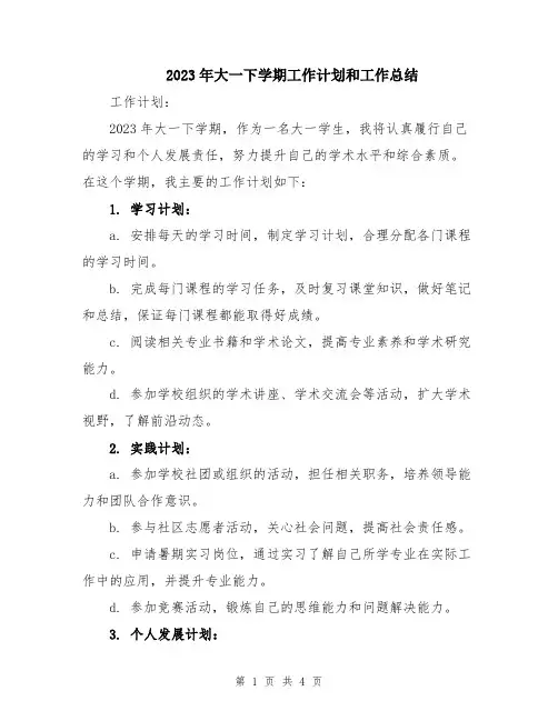 2023年大一下学期工作计划和工作总结