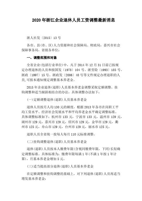 2020年浙江企业退休人员工资调整最新消息