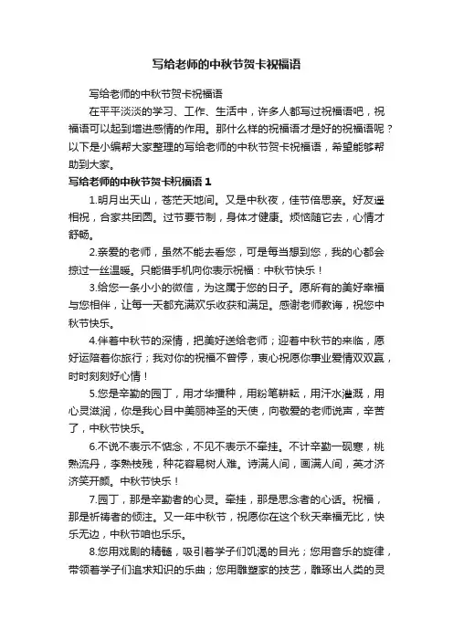 写给老师的中秋节贺卡祝福语