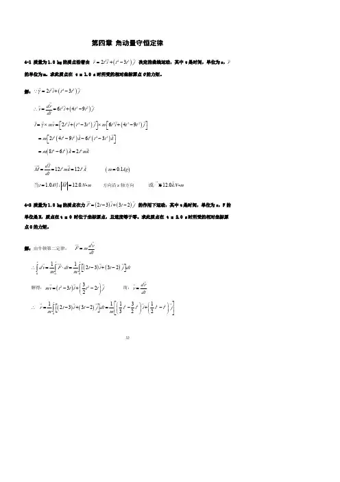 第四章  角动量守恒定律