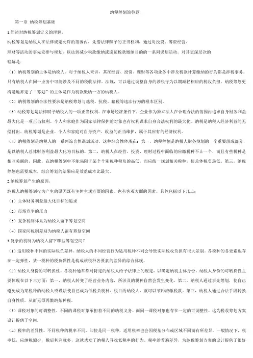 纳税筹划案例分析.doc  1