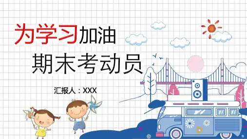 月考期中考试可爱卡通为学习加油期末考试动员主题班会动态ppt模板