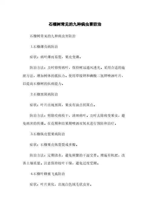 石榴树常见的九种病虫害防治(2023最新版)