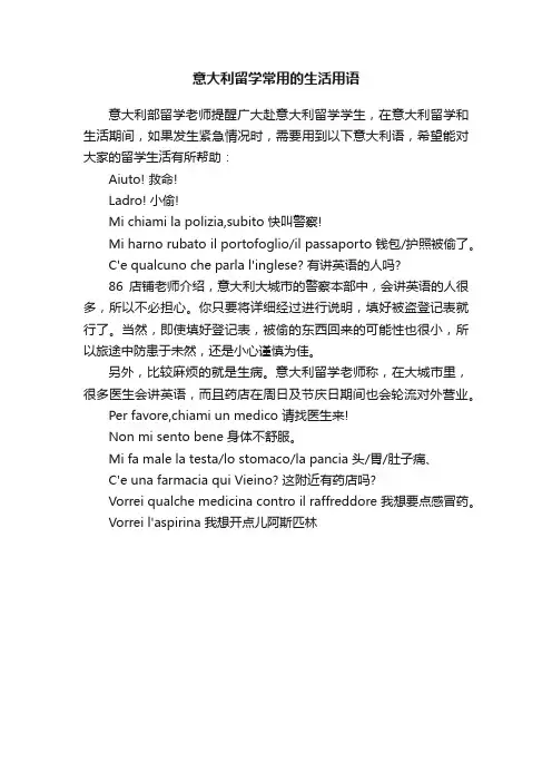 意大利留学常用的生活用语