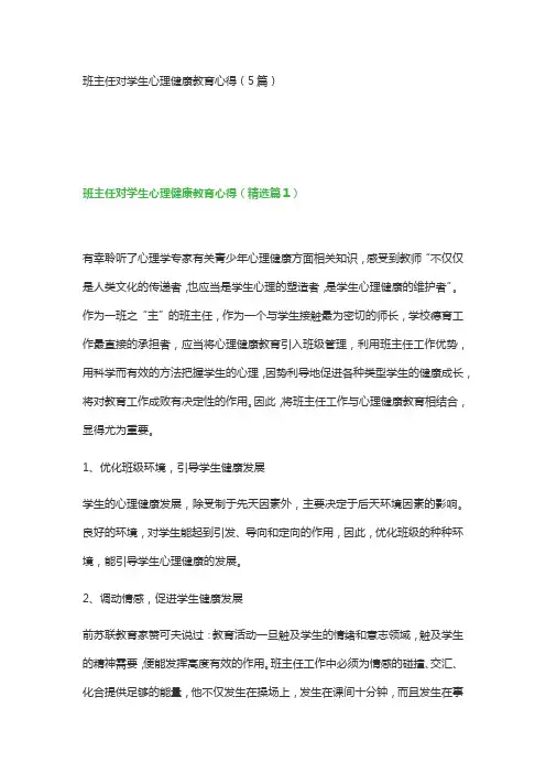 班主任对学生心理健康教育心得(5篇)