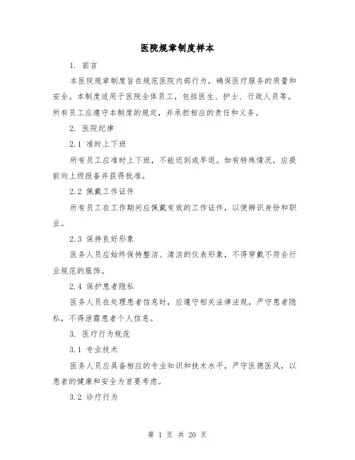 医院规章制度样本(4篇)