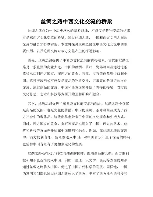 丝绸之路中西文化交流的桥梁