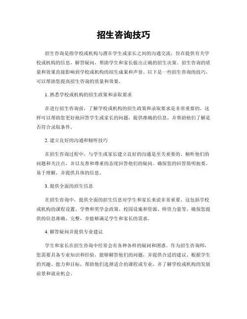 招生咨询技巧